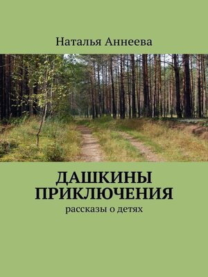 cover image of Дашкины приключения. Рассказы о детях